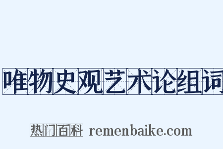唯物史观艺术论组词是什么意思的图片